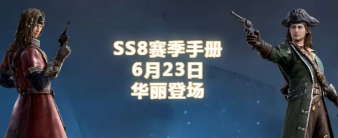 和平精英SS8赛季手册有什么奖励_和平精英SS8赛季手册奖励内容