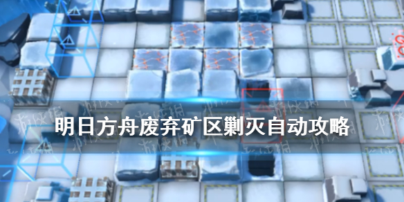 《明日方舟》废弃矿区剿灭全自动打法 剿灭作战废弃矿区高配攻略