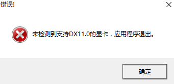 古剑奇谭3未检测到DX11.0显卡怎么回事_应用程序退出解决方法