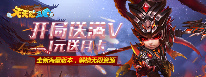 天天怼三国（海量特权）上线满V_天天怼三国（海量特权）无限元宝