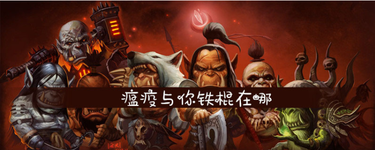 魔兽世界瘟疫与你铁棍在哪_魔兽世界瘟疫与你铁棍位置一览