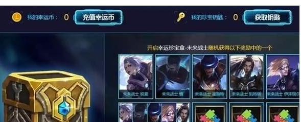 lol2018未来战士幸运珍宝盒活动地址_lol2018未来战士幸运珍宝盒活动介绍