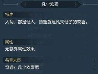 逆水寒凡尘欢喜愿奇遇怎么触发_逆水寒凡尘欢喜愿奇任务攻略