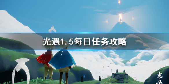 《光遇》1.5每日任务攻略 1月5日每日任务怎么做