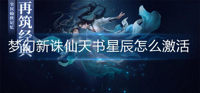 梦幻新诛仙天书星辰激活方法