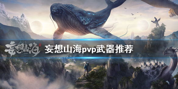 《妄想山海》pvp武器怎么选 pvp武器选择推荐