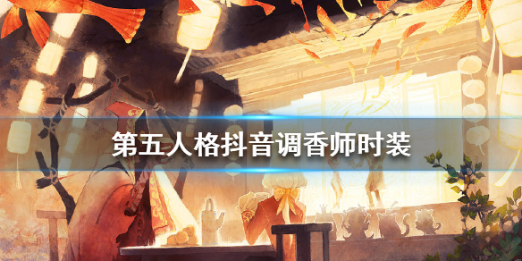 《第五人格》抖音调香师时装怎么获得 抖音调香师时装获取方法