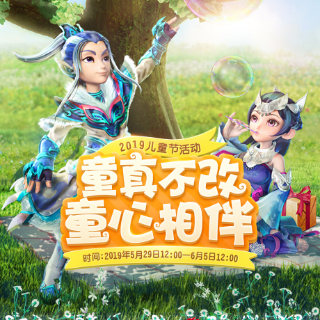 梦幻西游手游2019儿童节活动有哪些_2019儿童节活动大全