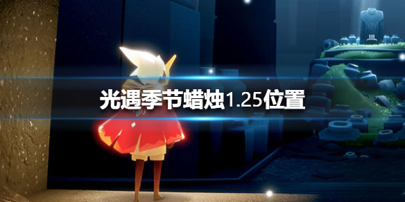 《光遇》季节蜡烛1.25位置 1月25日双倍季节蜡烛在哪