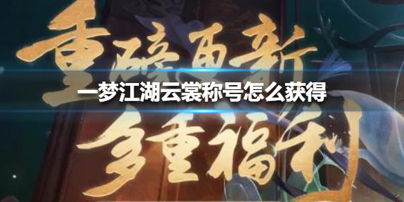 《一梦江湖》云裳称号怎么获得 云裳称号获得方法