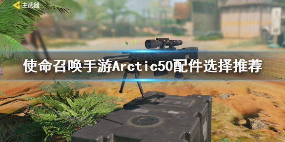 《使命召唤手游》Arctic50配件选择 Arctic配件选择推荐