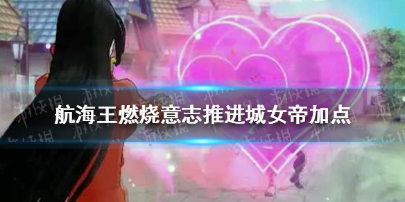 《航海王燃烧意志》推进城女帝加点怎么加 推进城女帝技能加点介绍