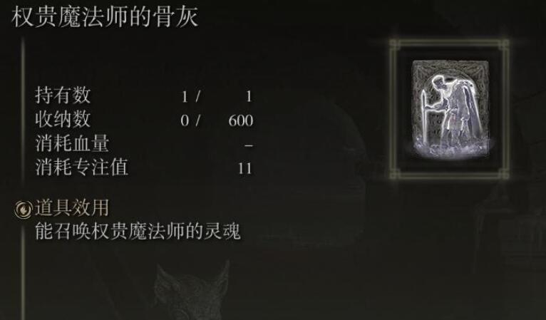 艾尔登法环权贵魔法师的骨灰获得方法