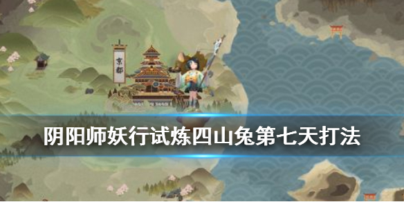 《阴阳师》妖行试炼第七天低保打法 铁鼠妖行试炼第七天四兔小奶狗攻略