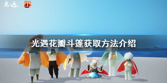 《光遇》花瓣斗篷在哪里获得 花瓣斗篷获取方法介绍