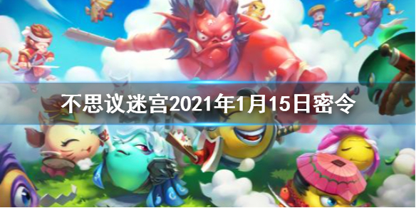 不思议迷宫每日密令介绍 2021年1月15日密令