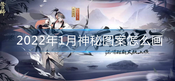 阴阳师2022年1月神秘图案怎么画