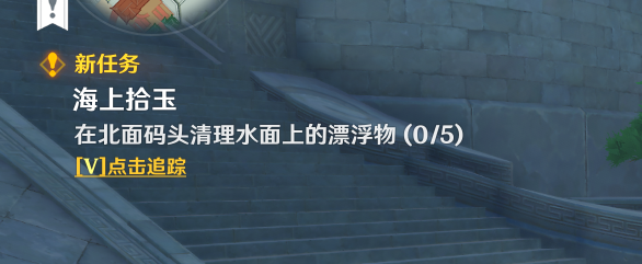 《原神手游》海上拾玉怎么触发 海上拾玉任务攻略