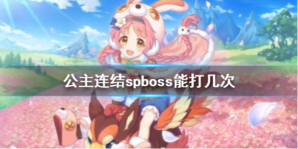 《公主连结》spboss能打几次 邪糕神伽米SP介绍