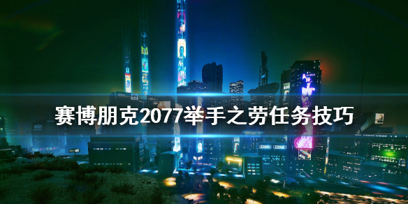 赛博朋克2077举手之劳怎么开始