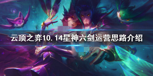 云顶之弈10.14星神六剑怎么获得_云顶之弈10.14星神六剑获得攻略