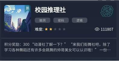 犯罪大师校园推理社答案是什么_校园推理社答案一览