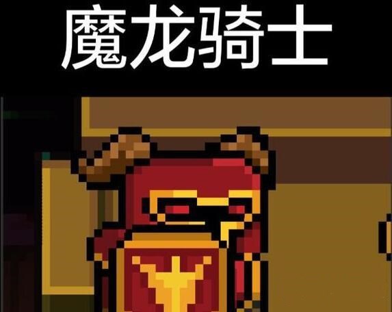 元气骑士魔龙骑士皮肤兑换码是什么_元气骑士魔龙骑士皮肤cdk分享