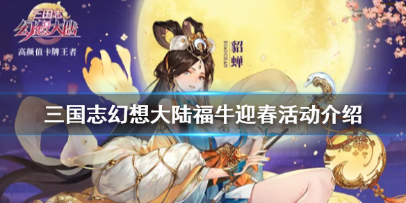 《三国志幻想大陆》福牛迎春活动介绍 福牛迎春活动有哪些福利