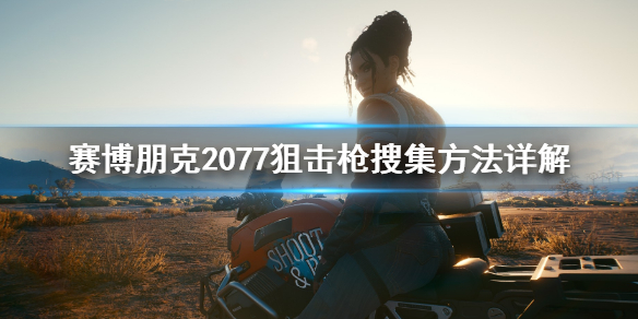 赛博朋克2077狙击枪怎么用