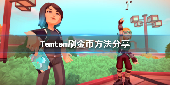 Temtem怎么快速刷金币_Temtem金币快速获取技巧分享