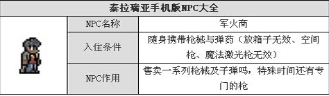 泰拉瑞亚军火商怎么出现_军火商入住条件介绍