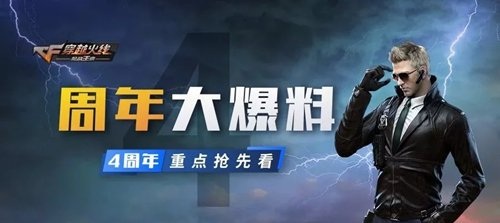 CF手游四周年什么时候更新_CF手游四周年更新时间