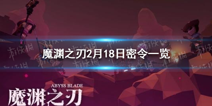 《魔渊之刃》2月18日密令是什么 2月18日密令一览