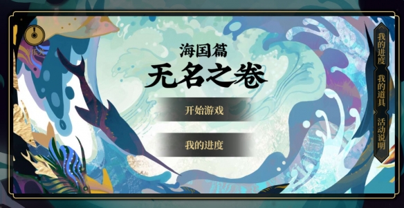 阴阳师无名之卷第一阶段答案_阴阳师无名之卷第一阶段剧情选择攻略