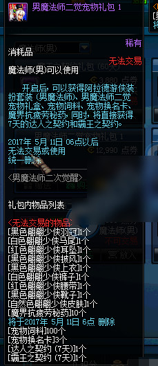 dnf男魔法师二觉宠物礼包打开有什么.jpg