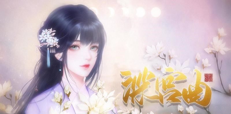 深宫曲怎么把妃子弄死