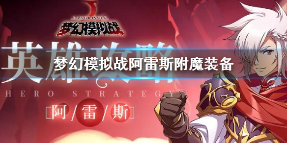 梦幻模拟战阿雷斯附魔装备怎么选_梦幻模拟战阿雷斯附魔装备选择推荐