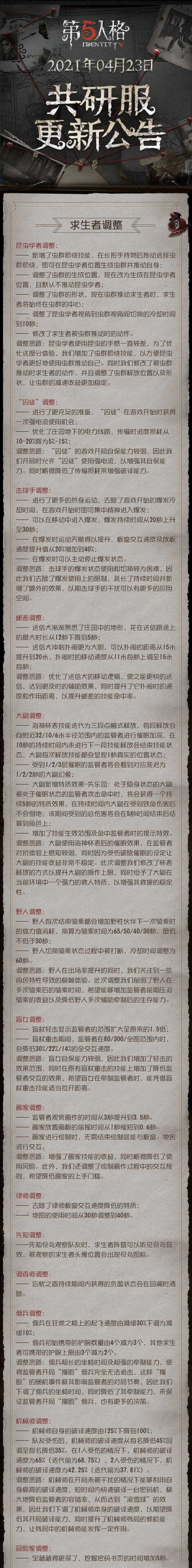 第五人格角色调整了什么