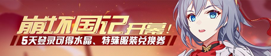 崩坏3王国赠礼活动怎么玩_王国赠礼活动玩法介绍