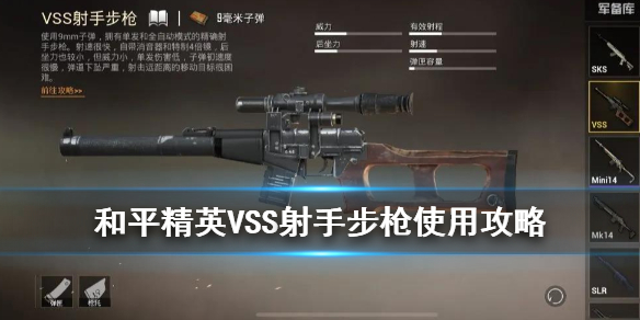 《和平精英》VSS使用攻略 VSS射手步枪怎么样