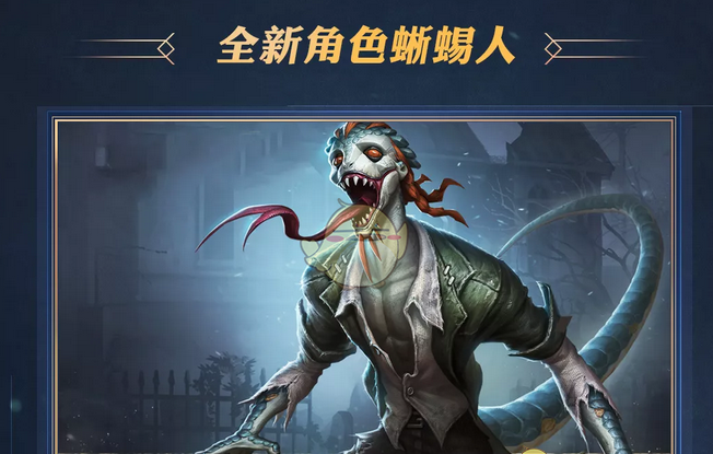 第五人格新监管者蜥蜴人背景是什么 _第五人格新监管者背景故事介绍.png