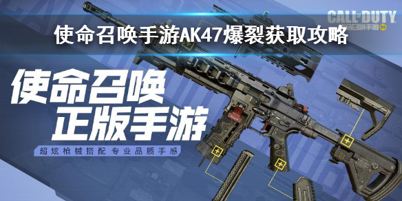 《使命召唤手游》AK47爆裂怎么得 qq专属AK47爆裂获取攻略