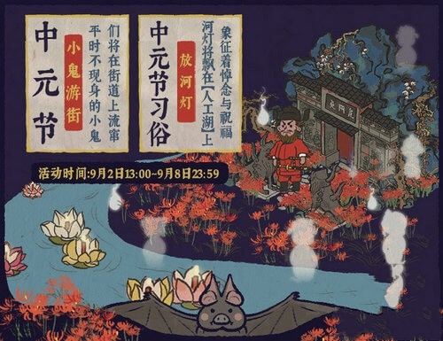 江南百景图中元节活动玩法攻略