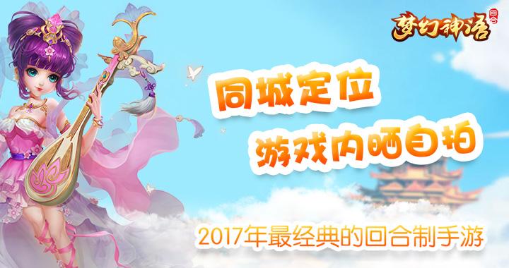 2017最新梦幻手游_梦幻神语无限元宝服