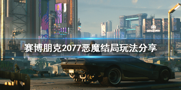 赛博朋克2077恶魔结局怎么玩