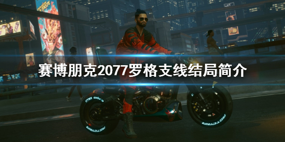 赛博朋克2077罗格支线结局是什么