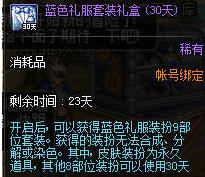 DNF蓝色礼服套装礼盒怎么获得_DNF蓝色礼服套装礼盒获得攻略