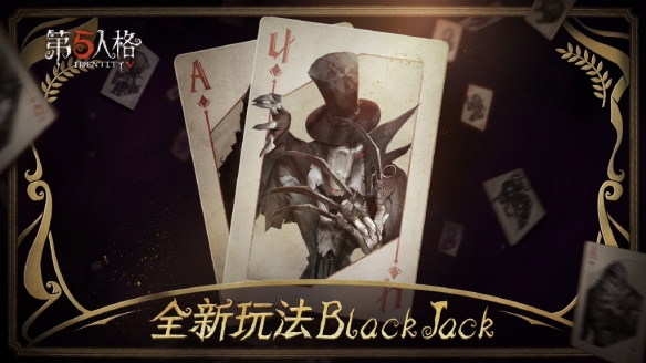 第五人格blackjack模式怎么玩_第五人格blackjack模式玩法攻略