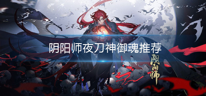 阴阳师夜刀神适合什么御魂