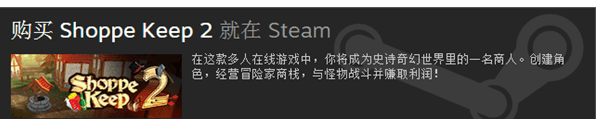 冒险者商店2游戏多少钱_冒险者商店2怎么购买